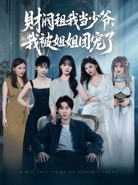 財(cái)閥租我當(dāng)少爺，我被姐姐團(tuán)寵了(全集)