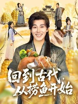 回到古代，從撈魚開始(全集)