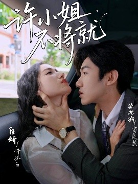 許小姐，不將就(全集)