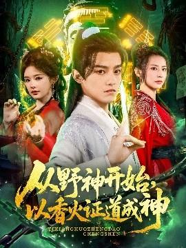 從野神開始，以香火證道成神(全集)