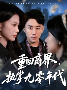重回商界，執(zhí)掌九零年代(全集)