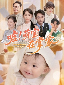 噓！萌寶在掌家(全集)