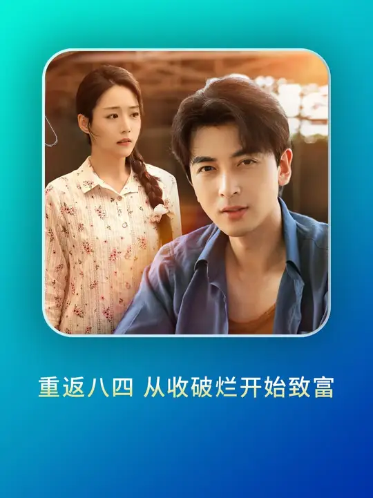 重返八四從收破爛開(kāi)始致富(全集)