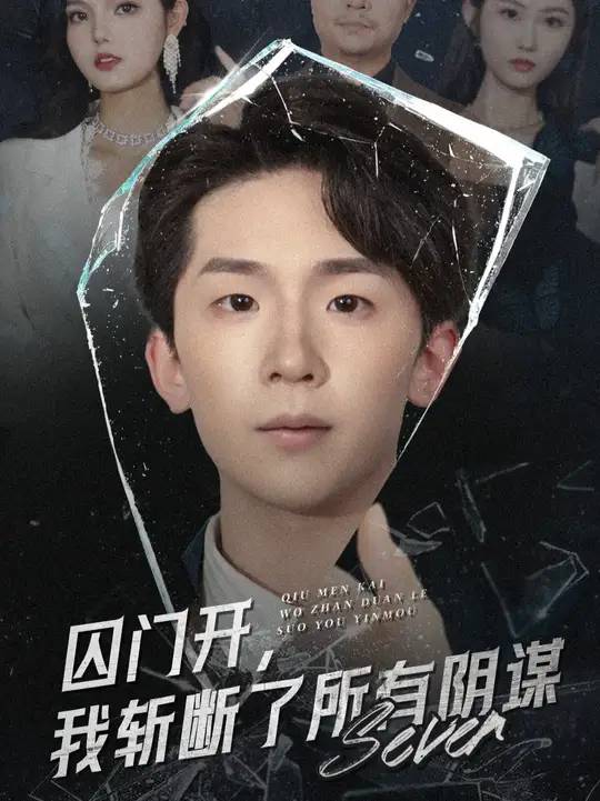 囚門開(kāi)我斬?cái)嗔怂嘘幹\(全集)