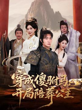 穿成傻駙馬開(kāi)局陪葬公主(全集)