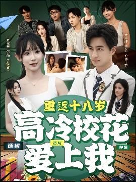 重返十八歲高冷?；◥?ài)上我(全集)