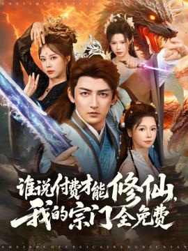 誰說付費(fèi)才能修仙我的宗門全免費(fèi)(全集)