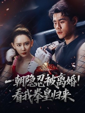 一朝隱忍被離婚！看我拳皇歸來(全集)