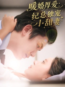 暖婚厚愛(ài)紀(jì)總獨(dú)寵小甜妻(全集)