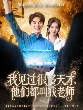 我見過很多天才，他們都叫我老師(全集)