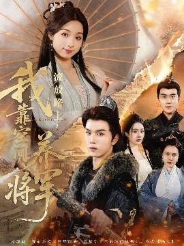 流放路上，我靠空間養(yǎng)將軍(全集)