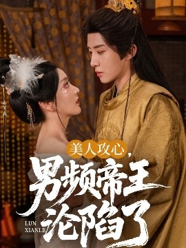 美人攻心，男頻帝王淪陷了(全集)