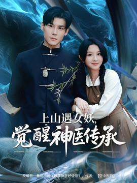 上山遇女妖，覺醒神醫(yī)傳承(全集)