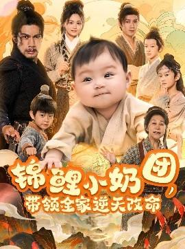 錦鯉小奶團(tuán)，帶領(lǐng)全家逆天改命(全集)