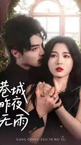 港城昨夜無(wú)雨(全集)