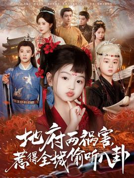 新版：地府兩禍害，惹得全城偷聽八卦(全集)