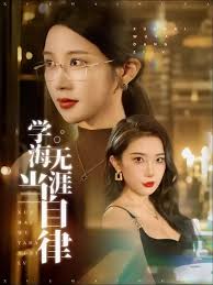 學(xué)海無(wú)涯當(dāng)自律(全集)