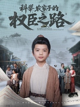 科舉，農(nóng)家子的權(quán)臣之路(全集)