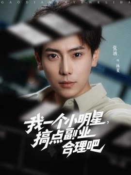 我一個小明星，搞點(diǎn)副業(yè)合理吧(全集)