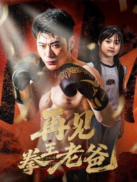 再見(jiàn)拳王老爸(全集)