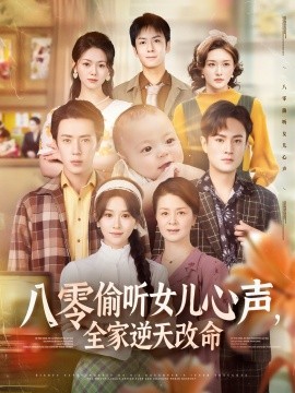 八零偷聽女兒心聲，全家逆天改命(全集)