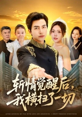 斬情覺醒后，我橫掃了一切(全集)