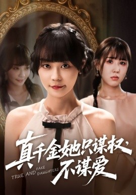 真千金她只謀權(quán)，不謀愛(ài)(全集)