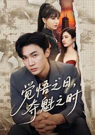 覺悟之日，奪魁之時(shí)(全集)