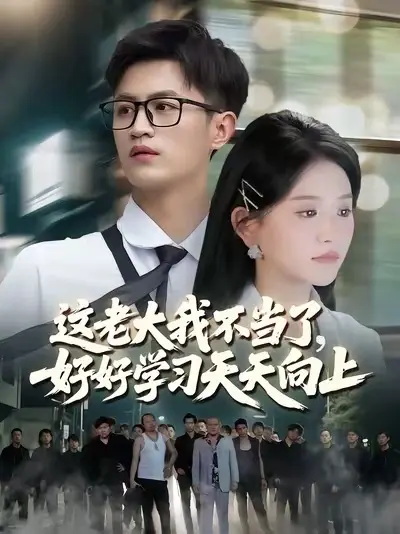 這老大我不當(dāng)了，好好學(xué)習(xí)天天向上(全集)