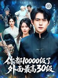 你都10000級(jí)了，外面最高30級(jí)(全集)