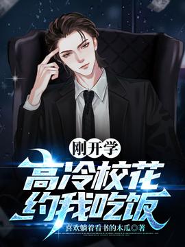 剛開學(xué)，?；s我吃飯(全集)