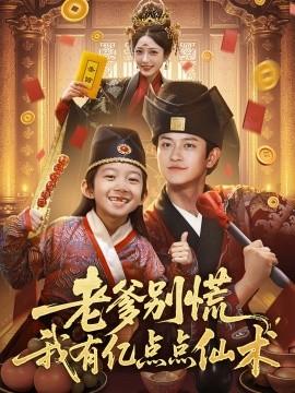 老爹別慌，我有億點(diǎn)點(diǎn)仙術(shù)&神仙萌寶帶飛老爹(全集)