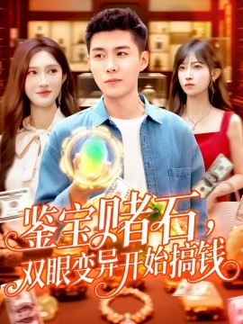 鑒寶賭石，雙眼變異開始搞錢&鑒寶賭石雙眼變異開始搞錢(全集)