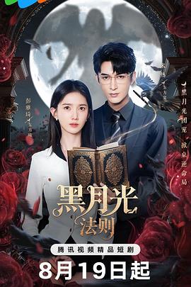黑月光法則(全集)