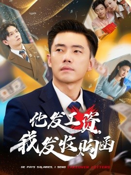 他發(fā)工資，我發(fā)收購函$人生倒計時，我逆天改命(全集)