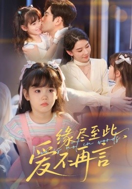 緣盡至此，愛不再言&緣盡至此愛不再言(全集)
