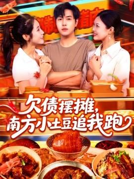 欠債擺攤，南方小土豆追我跑(全集)