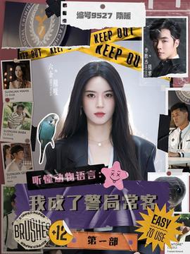 聽懂動物語言：我成了警局?？偷谝徊?全集)