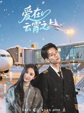 愛(ài)在云霄之上(全集)