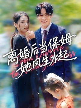 離婚后當(dāng)保姆她風(fēng)生水起(全集)