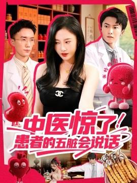 中醫(yī)驚了！患者的五臟會(huì)(全集)