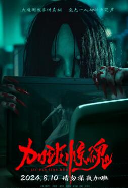 加班驚魂2024