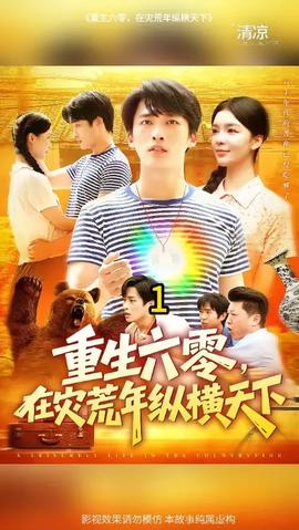 重生六零，在災(zāi)荒年縱橫天下(全集)
