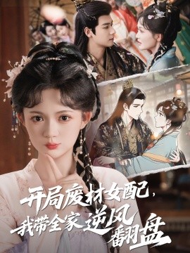 開(kāi)局廢材女配，我?guī)夷骘L(fēng)翻盤(pán)(全集)