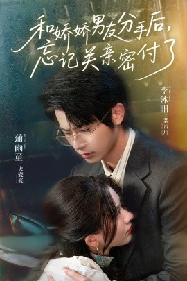 和嬌嬌男友分手后，忘記關(guān)親密付了(全集)