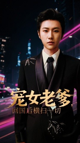 寵女老爹，回國后橫掃一切(全集)