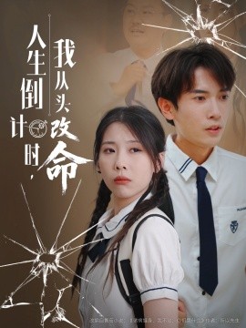 人生倒計(jì)時(shí)我從頭改命(全集)