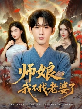 師娘，我不找老婆了(全集)