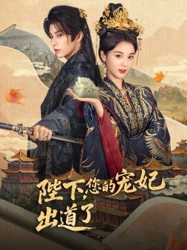 陛下，您的寵妃出道了(全集)