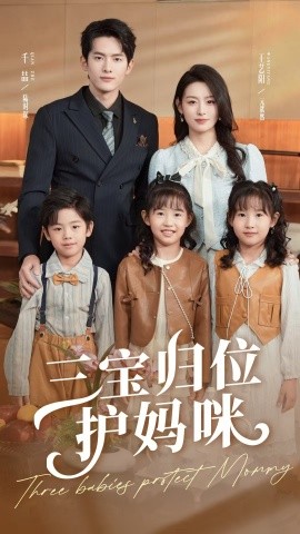 三寶歸位護媽咪(全集)